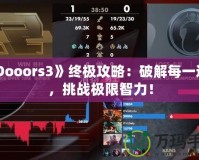 《Dooors3》終極攻略：破解每一道門(mén)，挑戰(zhàn)極限智力！