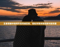 王者榮耀中如何開啟同城匹配，輕松享受本地玩家對戰(zhàn)樂趣
