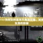 文件缺失——為何文件丟失不再是災(zāi)難，如何快速找回失落的數(shù)據(jù)
