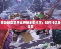 英雄聯(lián)盟提莫符文搭配全面指南：如何打造最強(qiáng)提莫