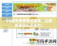 QQ超市免費贈送道具，讓購物更省心又省力！