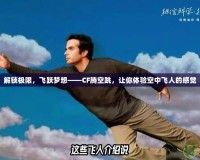 解鎖極限，飛躍夢想——CF騰空跳，讓你體驗(yàn)空中飛人的感覺