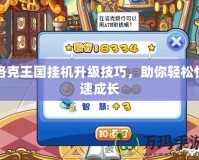 洛克王國掛機升級技巧，助你輕松快速成長