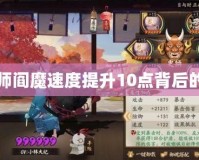陰陽師閻魔速度提升10點(diǎn)背后的深意