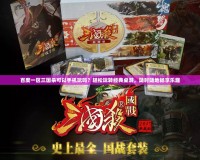 百度一區(qū)三國殺可以手機(jī)玩嗎？輕松玩轉(zhuǎn)經(jīng)典桌游，隨時(shí)隨地暢享樂趣