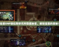 探索DNF赫拉斯研究所隱藏秘密，解鎖寶藏的奧秘！
