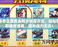 洛克王國黃金碎片獲得方式，輕松獲取稀有道具，提升戰(zhàn)力無憂！