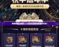 英雄聯(lián)盟jy抽獎——與你共迎勝利的精彩機(jī)會！