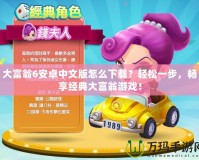 大富翁6安卓中文版怎么下載？輕松一步，暢享經(jīng)典大富翁游戲！
