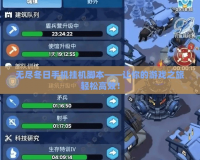 無(wú)盡冬日手機(jī)掛機(jī)腳本——讓你的游戲之旅輕松高效！