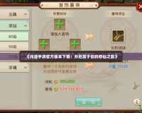 《問(wèn)道手游官方版本下載：開(kāi)啟屬于你的修仙之旅》