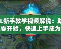 LOL新手教學(xué)視頻解說：助你從零開始，快速上手成為召喚師峽谷的王者