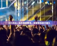 《大兵DJ：從兵營到舞池，領略音樂的力量》