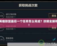 英雄聯(lián)盟最后一個任務怎么完成？攻略全解析！