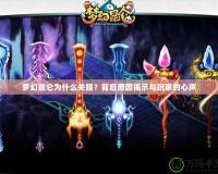 夢(mèng)幻昆侖為什么關(guān)服？背后原因揭示與玩家的心聲