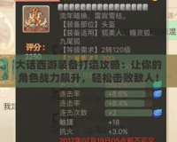 大話西游裝備打造攻略：讓你的角色戰(zhàn)力飆升，輕松擊敗敵人！