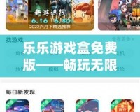 樂(lè)樂(lè)游戲盒免費(fèi)版——暢玩無(wú)限樂(lè)趣，盡在掌中