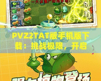 PVZ2TAT版手機(jī)版下載：挑戰(zhàn)極限，開(kāi)啟植物大戰(zhàn)僵尸新紀(jì)元！