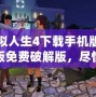 模擬人生4下載手機(jī)版中文版免費(fèi)破解版，盡情暢享完美模擬人生世界！