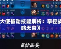 《鋼鐵大使被動(dòng)技能解析：掌控戰(zhàn)局，策略無窮》