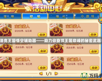 洛克王國悟空輔助器——助力你登頂王國巔峰的秘密武器！