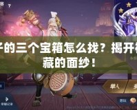 老夫子的三個(gè)寶箱怎么找？揭開(kāi)神秘寶藏的面紗！