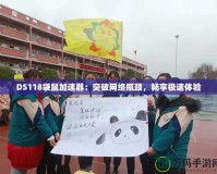 DS118袋鼠加速器：突破網(wǎng)絡(luò)瓶頸，暢享極速體驗(yàn)