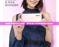 完美世界新手卡Bug揭秘！如何快速升級并免費獲取珍稀道具？