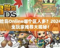 冒險島Online哪個區(qū)人多？2024最全玩家推薦大揭秘！