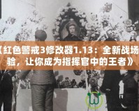 《紅色警戒3修改器1.13：全新戰(zhàn)場(chǎng)體驗(yàn)，讓你成為指揮官中的王者》
