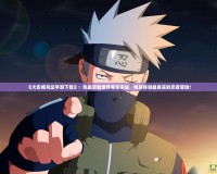 《火影疾風壇手游下載》：熱血忍者世界等你來戰(zhàn)，快來體驗最真實的忍者冒險！