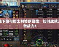 地下城與勇士阿修羅覺(jué)醒，如何成就無(wú)敵戰(zhàn)力！
