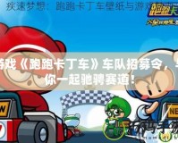 游戲《跑跑卡丁車》車隊招募令，與你一起馳騁賽道！