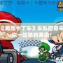 游戲《跑跑卡丁車》車隊(duì)招募令，與你一起馳騁賽道！