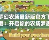 夢幻農(nóng)場最新版官方下載：開啟你的農(nóng)場夢想，盡享豐收樂趣