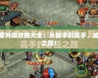 傳奇續(xù)章升級(jí)攻略大全：從新手到高手，成就傳奇之路！
