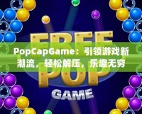 PopCapGame：引領(lǐng)游戲新潮流，輕松解壓，樂趣無窮