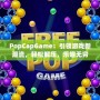 PopCapGame：引領(lǐng)游戲新潮流，輕松解壓，樂(lè)趣無(wú)窮