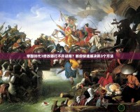 帝國(guó)時(shí)代3修改器打不開進(jìn)程？教你快速解決的3個(gè)方法