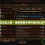 魔獸交易記錄怎么看？揭秘魔獸世界的經(jīng)濟(jì)玩法與交易技巧