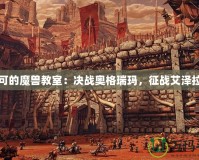一可的魔獸教室：決戰(zhàn)奧格瑞瑪，征戰(zhàn)艾澤拉斯