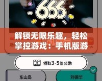 解鎖無限樂趣，輕松掌控游戲：手機(jī)版游戲修改器全方位解析