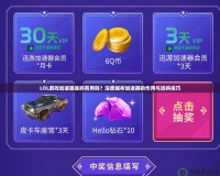 LOL游戲加速器真的有用嗎？深度解析加速器的作用與選購技巧