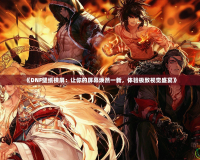 《DNF壁紙橫屏：讓你的屏幕煥然一新，體驗極致視覺盛宴》