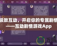 體驗極致互動，開啟你的專屬劇情之旅——互動劇情游戲App
