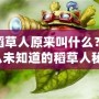 LOL稻草人原來叫什么？你可能從未知道的稻草人秘密！