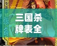 三國殺牌表全解析，深入了解游戲策略與卡牌組合