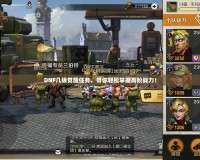 DNF幾級(jí)覺醒任務(wù)，帶你輕松掌握高階戰(zhàn)力！