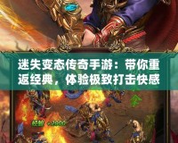 迷失變態(tài)傳奇手游：帶你重返經(jīng)典，體驗(yàn)極致打擊快感！