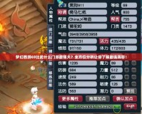 夢(mèng)幻西游69比武什么門(mén)派最強(qiáng)大？全方位分析讓你了解最強(qiáng)陣容！